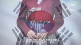 동북공정에 대응하는 문화 콘텐츠 퓨전국악 비단의 한복 주제가 하늬 아리랑