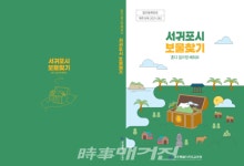 서귀포시교육지원청, 혼디 걸으멍 배워요 서귀포시 보물찾기 장학자료 개발・보급