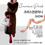 크리스찬온타니 SHOW 개최