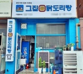 그집곱닭도리탕, 소자본창업 프로모션 진행