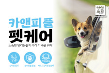 스팀세차창업 카앤피플, 펫케어 전문 서비스 론칭