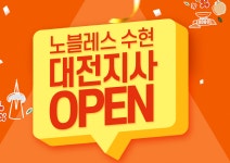결혼정보회사 노블레스 수현 대전지사, 상담 신청 이벤트 실시