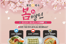 명인만두, 봄맞이 봄in명인 이벤트 14일부터 페이스북서 진행