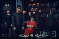 MBC 드라마 비밀의 집, 서하준-이영은-정헌-강별-이승연, 압도적 카리스마 내뿜는 메인 포스터 공개