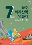 제7회 울주세계산악영화제에 영화배우ㆍ영화감독 등 독립영화인 대거 참석
