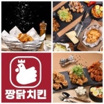 내맘대로 골라 먹는 짱닭치킨, 예비 가맹점주 위한 창업 프로모션 진행