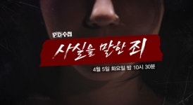 PD수첩 사실적시 명예훼손죄 파헤쳐... 양면성 드러내나