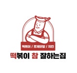 떡참(떡볶이 참 잘하는집), 설문 프로모션 진행