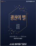 광산구 송정작은미술관 광산의 별 특별전 개최