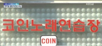 코인노래방 10대들 모텔 알바생 경험담 충격
