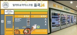 무인시스템 올쿡24 밀키트&아이스크림 편의점, 전국 프랜차이즈 확대