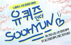 결혼정보회사 노블레스 수현, 정회원 대상 유퀴즈 인더 SOOHYUN 이벤트 개최