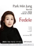 소프라노 박민정, 음반 발매 기념 독창회 Fedele 개최