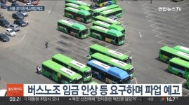 10년만에 서울 시내버스 파업?...노조 26일 총파업 출근길 비상