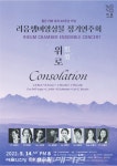 월간리뷰 창사 20주년 기념 리음챔버앙상블 정기연주회 개최