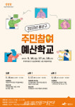 광산구, 2022년 주민참여예산학교 운영