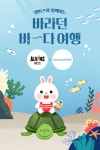 엘빈즈X아쿠아플라넷, 바라던 바다 여행 이벤트 진행