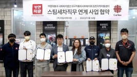 출장스팀세차창업 카앤피플, 김천지역자활센터와 스팀세차직무 연계 사업협약 체결