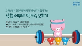 수지신협, 아동·청소년의 건강한 성장 위한 신협 어부바 멘토링 체육활동 기획