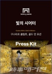 새로운 서울의 랜드마크 탄생! 빛의 시어터 오는 27일 개관