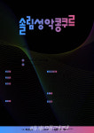 제1회 솔림성악콩쿠르, 참가 접수 시작... 광주에서 오는 7월 개최