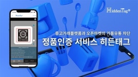 정품인증 서비스 '히든태그', 중고거래플랫폼과 오픈마켓의 가품유통 차단