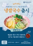 베트남노상식당, 여름 한정메뉴 냉쌀국수 27일 출시