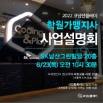 코딩앤플레이, AI코딩교육 사업 설명회 개최 및 지역 본부 지사 사업자 모집