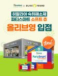 히말라야 코리아, 숙취해소제 파티스마트 소프트 츄 올리브영 입점