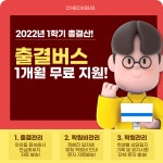 출결시스템 출결버스 여름방학 특강대비 긴급 지원책 발표