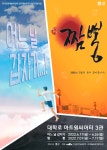 블랙코미디 연극 '어느 날 갑자기…!', '짬뽕' 폐막