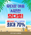미셸모다오산 | 모다아울렛 오산동탄, 여름 맞이 프로모션 진행