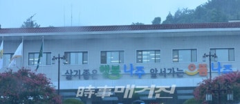 나주시 나주 농산물 로컬푸드 인증제 시행