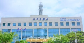 나주경찰서 제70대 박상훈 나주경찰서장 취임