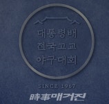 [대통령배 고교야구대회] 전주고-대전고 우승컵 주인공은?