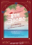 맛있는 빵과 음악이 흐르는 8월의 크리스마스
