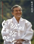 장사익 소리판 사람이 사람을 만나, 4년 만에 세종문화회관 대극장서 개최