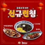 고선생의 배달샵, 요리 중심 프리미엄 중식 샵인샵브랜드 중화포차109 런칭