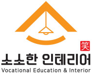 소소한인테리어, 인테리어 기술창업 아이템 런칭