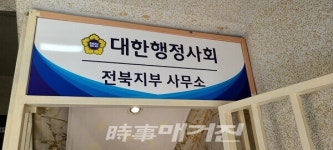 대한행정사회 전북지부 개소식 성대히 열려