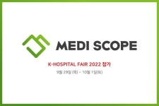 메디스콥, K-HOSPITAL FAIR 2022 참가 의료기기 도입 컨설팅 부스 운영