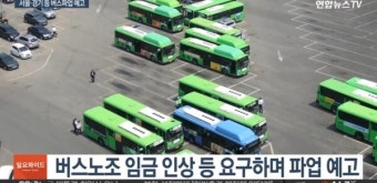 경기도, 버스 파업예고에 시내버스 준공영제 전 노선확대 추진