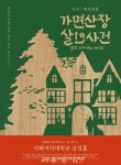 연극 가면산장 살인사건 한국 초연, 5일 프레스콜 열린다