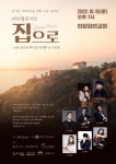 음악으로 전하는 이웃 사랑, 안암교회 자선음악회, 제 5회 더사랑 콘서트 집으로 개최