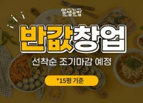 얌샘김밥, 예비 가맹점주 위한 반값 프로모션 실시