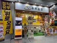 유부초밥 전문 프랜차이즈 정직유부 코엑스 IFS창업박람회 참가
