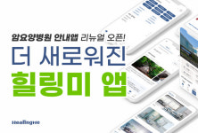 암요양병원 안내앱 힐링미, 앱 속도 개선 및 디자인 업데이트