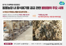 경기 북부 음식폐기물 공급 동물농장 불법행위 다수 적발