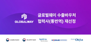 글로벌웨이, 코트라(KOTRA) 수출바우처 협력사(통번역) 재선정