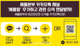 새울원전, 카카오톡 채널 새울림 개설
